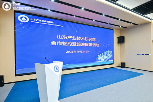 山東產(chǎn)研院深化合作簽約與路演活動 以信息技術(shù)咨詢?yōu)橐?，?qū)動科技與產(chǎn)業(yè)深度融合